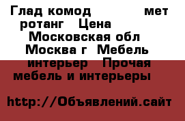 Глад.комод ARIVA 248Wмет/ротанг › Цена ­ 6 400 - Московская обл., Москва г. Мебель, интерьер » Прочая мебель и интерьеры   